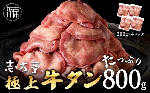極上牛タン たっぷり 800g (200g×4パック) 《 牛タン タン 牛肉 牛 肉 お肉 厳選  焼肉 焼き肉 BBQ バーベキュー しゃぶしゃぶ 贅沢 スライス 小分け 小分けパック おすすめ 800g ふるさと納税 牛タ