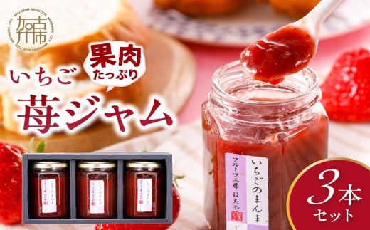 いちご果肉がたっぷりの苺ジャム3本セット《 いちご ジャム 果肉 新鮮 いちごジャム 保存料不使用 》【2401K09703】兵庫県加古川市10000鍋セット・総菜・加工食品ジャム・はちみつ