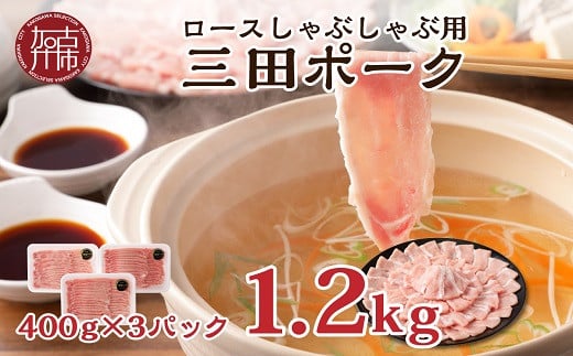 ★選べる配送月★【2月発送】三田ポーク ロースしゃぶしゃぶ用 1.2kg(400g×3パック)《 豚肉 ふるさと納税 セット ロースしゃぶしゃぶ 小分け 豚しゃぶ しゃぶしゃぶ肉 お取り寄せ お取り寄