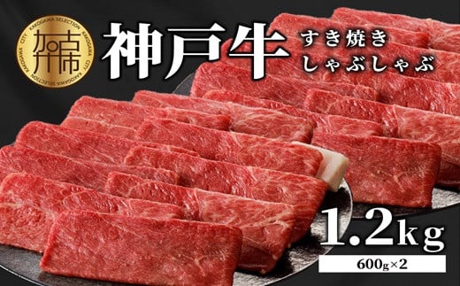 ★選べる配送月★【12月発送】 神戸牛しゃぶしゃぶ・すきやき1.2kg(600g×2) 《 すき焼き しゃぶしゃぶ 神戸牛 1.2kg  国産  お取り寄せ 牛肉 小分けタイプ 美味しい おすすめ 》【2404A00216-00】兵