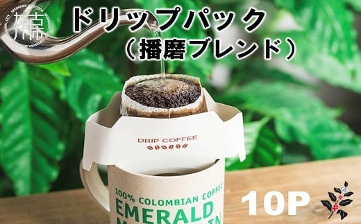 ドリップパック(播磨ブレンド)《 珈琲 コーヒー オリジナルブレンド ドリップコーヒー ドリップパック 》【2400G11402】兵庫県加古川市9000お茶・飲料コーヒー・紅茶