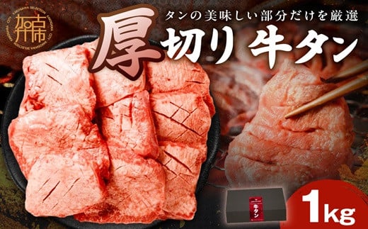 上タン厚切りたっぷり盛り1kg《 肉 牛肉 牛タン 牛たん 牛 厚切り 1キロ 焼肉  》【2403A11502】兵庫県加古川市37000肉牛肉