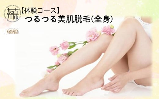 【体験コース】つるつる美肌脱毛(全身)《 美容 脱毛 全身 体験 女性 ご褒美 贅沢 息抜き 》【2401L11802】兵庫県加古川市13000雑貨・日用品化粧水・乳液・美容品