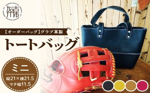 【オーダーバック】グラブ革製トートバッグ(ミニ)《 バッグ トートバッグ 鞄 かばん 小物 革 革製 オーダー 》【2403Q09108】兵庫県加古川市37000衣類・装飾品・工芸品鞄・バッグ