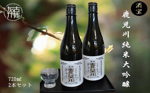 酒宝 鹿児川純米大吟醸 720ml 2本セット【2401F02602】兵庫県加古川市19000酒・アルコール日本酒