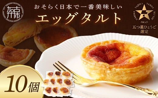 【五つ星ひょうご認定】おそらく日本で一番美味しいエッグタルト10個「播磨の恵み」《 エッグタルト  タルト お取り寄せ グルメ スイーツ お菓子 スイーツ 焼き菓子 ご当地スイーツ カス