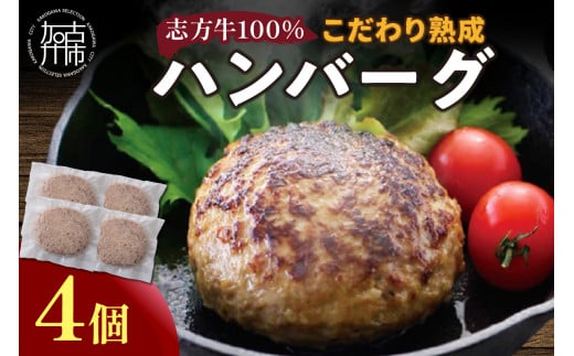 【国産】志方牛100%のこだわり熟成ハンバーグ150g×4個《 ハンバーグ 国産 牛肉 100% 牛 こだわり セット 冷凍 肉 惣菜 お取り寄せ グルメ おかず ギフト  》【2400I05940】兵庫県加古川市9000肉加工