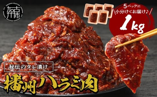 播州で愛される秘伝の焼肉タレ漬け牛肉 播州ハラミ肉 1kg《肉 食品 焼肉  やわらか ハラミ 焼肉セット バーベキュー 肉 バーベキューセット BBQセット》【2401A00412】兵庫県加古川市15000肉牛肉