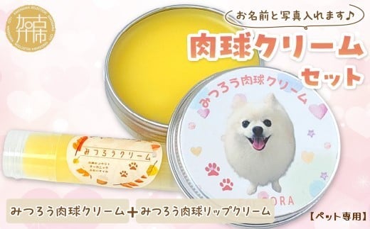【ペット専用】肉球クリームセット うちの子専用肉球クリーム20g+リップクリーム1個 《 犬 ケア みつろう リップクリーム クリーム セット 詰め合わせ オリジナル セミオーダー ホホバオイ