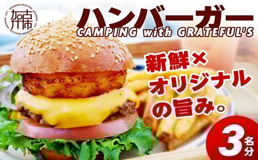 CAMPING with GRATEFUL'S【3名分】《 惣菜 ハンバーガー バーガー チーズ セット 手作りキット グルメ キャンプ飯 》【2401I13401】兵庫県加古川市19000米・パンパン