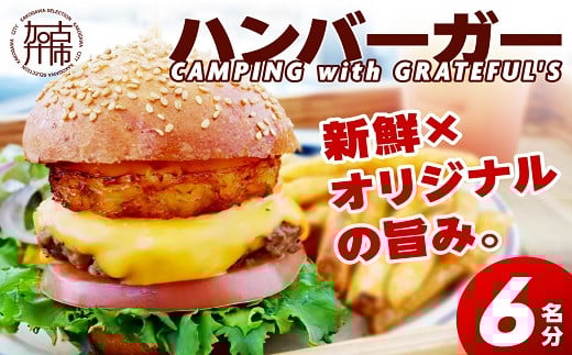 CAMPING with GRATEFUL'S【6名分】《 惣菜 ハンバーガー バーガー チーズ セット 手作りキット グルメ キャンプ飯 》【2403I13402】兵庫県加古川市38000米・パンパン