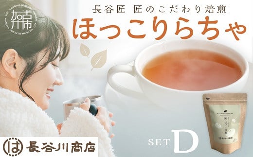 長谷匠 ほっこりらちゃ セットD (テトラ型ティーパック)《 黒ムクナ豆 健康茶 香ばしい ティーパック   お取り寄せ 》【2400G12806】兵庫県加古川市4000お茶・飲料お茶