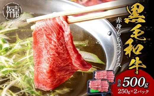 【肉のまち かこがわ】黒毛和牛 赤身モモ スライス 250g×2 《 黒毛和牛 和牛 赤身モモ 赤身 お肉 薄切り 》【2401A00622】兵庫県加古川市13000肉牛肉