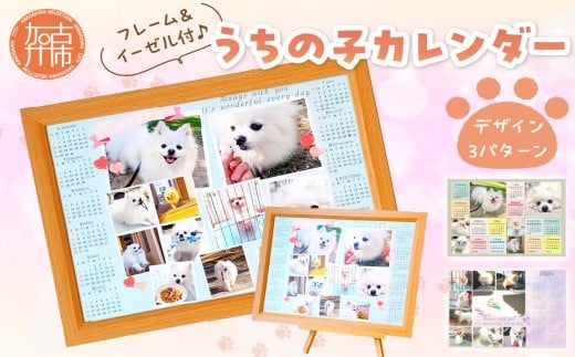 うちの子カレンダー フレーム&イーゼル付《 ペット 家族 記念 選べるデザイン オリジナルカレンダー A4サイズ 開始月自由 写真 フレーム&イーゼル付 》【2400N13315】兵庫県加古川市8000衣類・