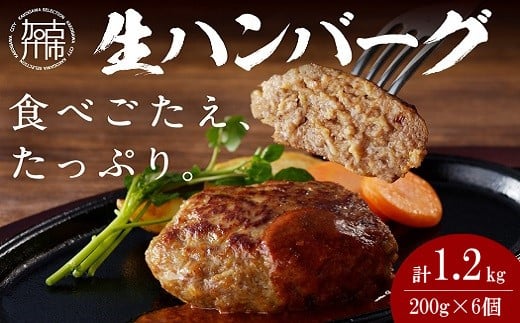 【食べ応えたっぷり!】自家製生ハンバーグ200g×6個《 惣菜 ハンバーグ 肉 小分け 簡単調理 冷凍 自家製 牛ミンチ 》【2401I09916】兵庫県加古川市10000肉牛肉