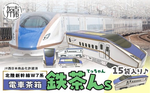 電車茶箱 鉄茶んS 北陸新幹線W7系 はと麦茶《 お徳用 国産 ハトムギ茶 麦茶 はと麦茶 健康茶 お茶 ティーバッグ ノンカフェイン 》【2400G02810】兵庫県加古川市5000お茶・飲料お茶
