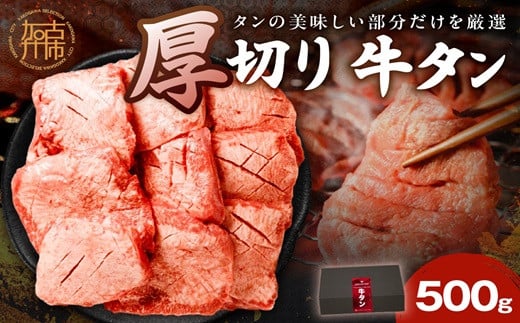 上タン厚切りたっぷり盛り500g《牛タン 上タン 厚切り たっぷり 焼肉》【2401A11507】兵庫県加古川市19000肉牛肉