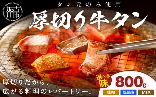 【やわらかい部位(タン元)のみ使用】厚切り牛タン800g(味噌漬け200g×4パック)《牛タン 牛肉 牛 肉 お肉 焼肉 焼き肉  厚切 小分け 牛タン厚切り》【2405A09904】兵庫県加古川市50000肉牛肉