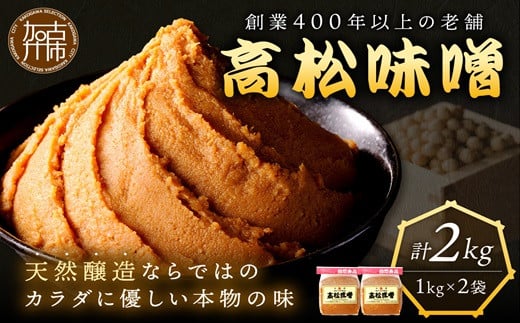 高松味噌(天然醸造)2kg《 味噌 みそ お味噌 味噌汁 体に優しい 発酵食品 》【2401K07402】兵庫県加古川市17000調味料・油味噌