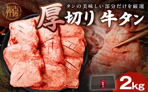 上タン厚切りたっぷり盛り2kg《牛タン 上タン 厚切り たっぷり 焼肉》【2407A11509】兵庫県加古川市74000肉牛肉