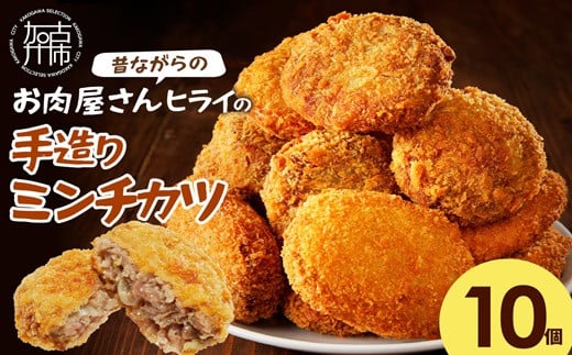 【昔ながらのお肉屋さん】ヒライの手造りミンチカツ10個《 ミンチカツ 惣菜 揚げ物 おかず 手造り 》【2400I00127】兵庫県加古川市6000鍋セット・総菜・加工食品総菜