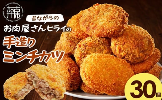 【昔ながらのお肉屋さん】ヒライの手造りミンチカツ30個《 ミンチカツ 惣菜 揚げ物 おかず 手造り 》【2401I00136】兵庫県加古川市17000鍋セット・総菜・加工食品総菜