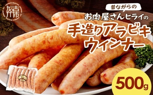 【昔ながらのお肉屋さん】ヒライの手造りアラビキウインナー500g《 ウインナー 国産 冷凍 お弁当 おつまみ 豚肉 あらびきウインナー ウインナーソーセージ  》【2400I00130】兵庫県加古川市600