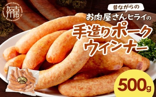 【昔ながらのお肉屋さん】ヒライの手造りポークウインナー 500g《 ウインナー ウィンナーソーセージ 国産 冷凍 お弁当 おつまみ 豚肉 ポークウインナー  》【2400I00132】兵庫県加古川市5000肉