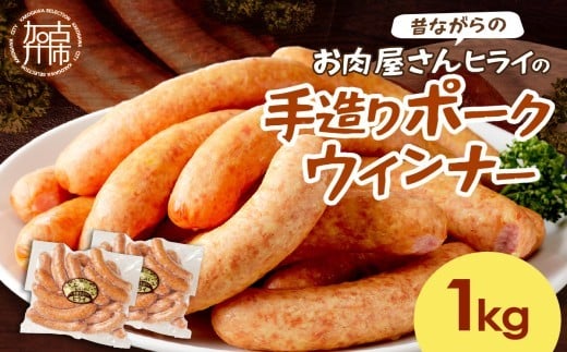 【昔ながらのお肉屋さん】ヒライの手造りポークウインナー 1kg《 ウインナー ウィンナーソーセージ 国産 冷凍 お弁当 おつまみ 豚肉 ポークウインナー  》【2400I00133】兵庫県加古川市9000肉