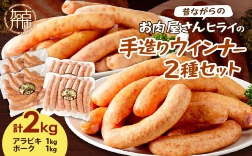 【昔ながらのお肉屋さん】ヒライの手造りウインナー満足セット2kg《 ソーセージ  ウインナー ウィンナーソーセージ 国産 冷凍 お弁当 おつまみ豚肉 あらびき ポークウインナー 》【2402I00134
