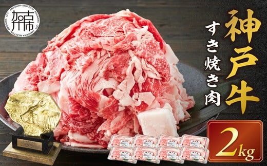 神戸牛 メガ盛りすき焼き肉 2kg《 神戸牛 牛肉 すき焼き 焼肉 小分け  》【2405A00107】兵庫県加古川市50000肉牛肉