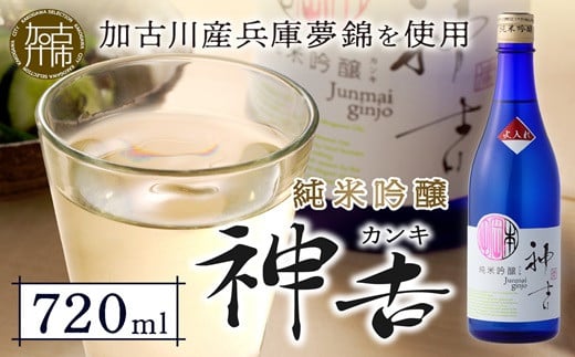 神吉 純米吟醸《 神吉 純米吟醸 飲料 酒 アルコール 老舗酒蔵 贈り物 プレゼント 》【2400F02203】兵庫県加古川市9000酒・アルコール日本酒