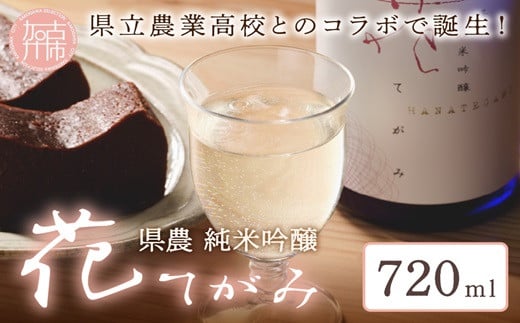 県農 花てがみ《 県農 花てがみ 地産地消 飲料 酒 アルコール 老舗酒蔵 贈り物 プレゼント 》【2400F02202】兵庫県加古川市9000酒・アルコール日本酒