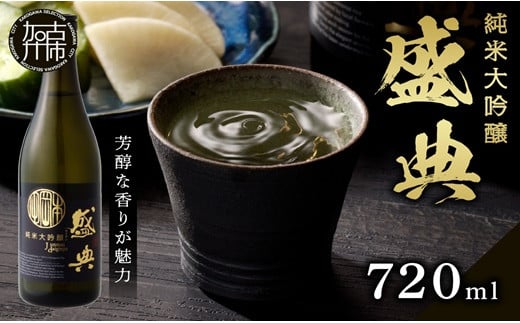 盛典 純米大吟醸《 盛典 純米大吟醸 飲料 酒 アルコール 老舗酒蔵 贈り物 プレゼント 》【2401F02201】兵庫県加古川市18000酒・アルコール日本酒