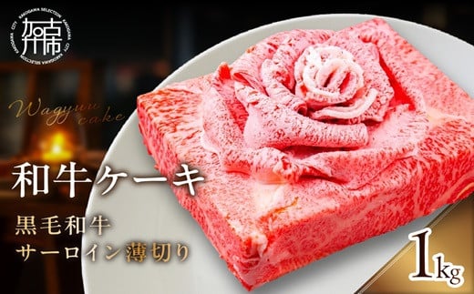 和牛ケーキ《 黒毛和牛 サーロイン 肉 お肉 牛肉 和牛ケーキ プレゼント 贈答 贈り物 お祝い 》【2403A11507】兵庫県加古川市97000肉牛肉