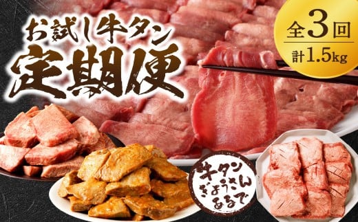 お試し牛タン定期便【全3回】《 肉 牛肉 牛タン 牛たん 牛 高タンパク 極上 厚切り 定期便 焼肉 》【2405A99809】兵庫県加古川市57000肉牛肉