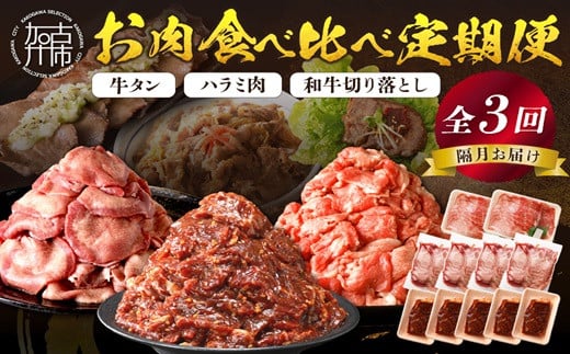 志方亭のお肉食べ比べ定期便【全3回】《 和牛 切り落とし 牛タン タン ハラミ 焼肉 肉 牛肉 定期便 おすすめ 》【2404A00423】兵庫県加古川市43000肉牛肉
