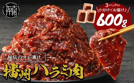 播州で愛される秘伝の焼肉タレ漬け牛肉 播州ハラミ肉 600g(200g×3パック)《 肉 焼肉 やわらか ハラミ 焼肉セット バーベキュー 肉 BBQ 》【2400A00424】兵庫県加古川市9000肉牛肉