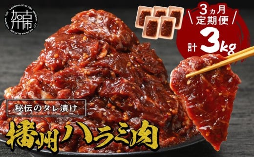 播州で愛される秘伝の焼肉タレ漬け牛肉 播州ハラミ肉 1kg(200g×5パック)【3ヶ月定期便】《 肉 食品 焼肉 やわらか ハラミ 焼肉セット バーベキュー BBQセット 定期便 》【2404A00429】兵庫県加古