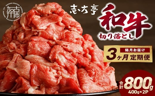 「和牛」切り落とし(400g×2パック)【3ヶ月定期便】《 和牛 切り落とし 志方亭 焼肉 肉 牛肉 小分け 冷凍 定期便 おすすめ 》【2403A00413】兵庫県加古川市30000肉牛肉