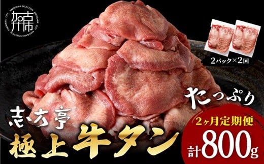 極上牛タン 400g(200g×2パック)【2ヶ月定期便】《 牛タン タン 牛肉 牛 肉 お肉 定期便 厳選 焼肉 焼き肉 BBQ バーベキュー しゃぶしゃぶ スライス 小分け 小分けパック 400g 牛タン薄切り 》【2401