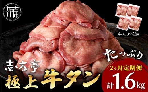 極上牛タン たっぷり800g(200g×4パック)【2ヶ月定期便】《 牛タン タン 牛肉 牛 肉 お肉 定期便 厳選 焼肉 焼き肉 BBQ バーベキュー しゃぶしゃぶ スライス 小分け 小分けパック 800g 牛タン薄切