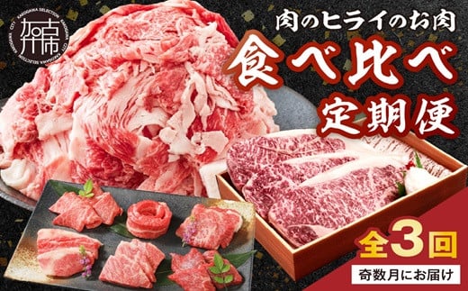 肉のヒライのお肉食べ比べ定期便 全3回【奇数月にお届け】《 神戸牛 ふるさと納税 自社牧場直送 神戸牛 志方牛 肉のヒライ 食べ比べ焼肉 すき焼き肉 サーロインステーキ ステーキ 食べ比