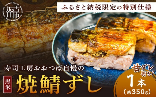 山椒【無】<黒米> 焼鯖ずし1本《 焼鯖ずし 鯖ずし さば サバ 寿司 鯖 》【2500I14906_02】兵庫県加古川市6000魚介・海産物その他 魚介・海産物