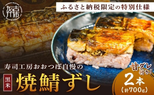 山椒【無】<黒米>焼鯖ずし2本セット《 焼鯖ずし 鯖ずし さば サバ 寿司 鯖 》【2501I14907_02】兵庫県加古川市11000魚介・海産物その他 魚介・海産物