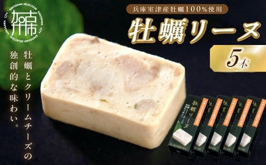 牡蠣リーヌ(5本)《 牡蠣 カキ おつまみ 牡蠣好き クリームチーズ 》【2401I14604】兵庫県加古川市15000鍋セット・総菜・加工食品その他 鍋セット・総菜・加工食品