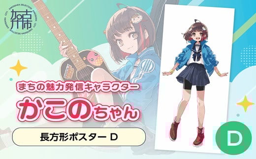 イラストレーター「いとうのいぢ」先生書き下ろし 加古川市PRキャラクターかこのちゃんグッズ【長方形ポスター D】《 かこのちゃん いとうのいぢ 加古川 PR キャラクター ご当地 グッズ 》