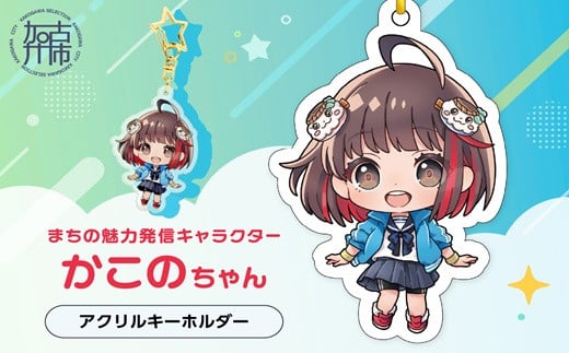 イラストレーター「いとうのいぢ」先生書き下ろし 加古川市PRキャラクターかこのちゃんグッズ【アクリルキーホルダー】《 かこのちゃん いとうのいぢ 加古川 PR キャラクター ご当地 グッ