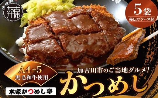 本家かつめし亭のかつめし(5食入り)《 かつめし 本家かつめし亭 デミグラスソース おいしい 洋食 おすすめ 》【2402I05601】兵庫県加古川市20000鍋セット・総菜・加工食品総菜