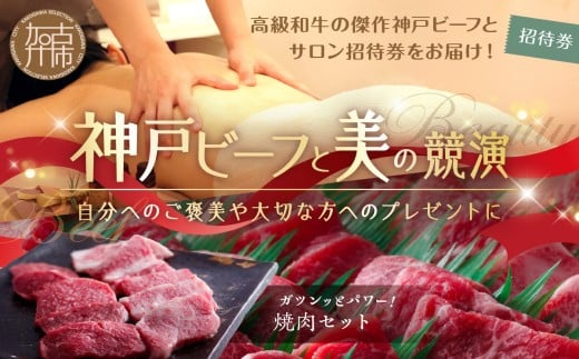 神戸ビーフと美の競演【3】選べるオーガニックトリートメント100分+焼肉セット(お届コース)《 焼肉 お肉 エステ リフレッシュ リラックス チケット 疲れ 癒し 美容 体験 》【2413A00634】兵庫